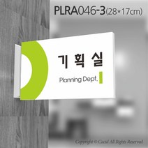 세경케이알 PLRA046 부서돌출표지판 사무실 표찰 회사명판 병원 군부대 학원 학교 도어사인 팻말 실내간판 안내판 간판 부서명패, PLRA