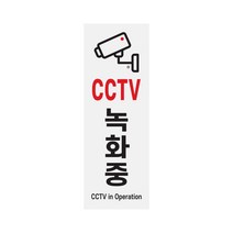 CCTV 녹화중 아크릴사인 경고 알림판 95x270x2 1개입, 2개