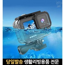 수중하우징 액션캠방수케이스 고프로보호하우징 고프로방수 고프로방수하우징 캠코더레인커버 카메라우비, 고래쇼핑, 단일옵션