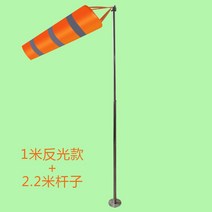 풍향계 풍속계 풍속 자루 공사 현장 바람 풍향 지시기, 1m 반사형 오렌지 윈드삭+2.2m 막대