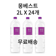 몽베스트 생수 2L 330ML 500ML 1L 1리터 2리터 6개 12개 18개 20개 24개 36개 40개 48개 60개 80개 안전한 신선한 물 자연수 알칼리수 알카리수 천연수, 2L X 23개