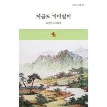 [밀크북] 서영 - 지금도 기다릴까 : 유양업 시조화집