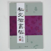 호남한지필방 추사 예서첩l 행서첩l 해서첩l 간철첩l 서예책, 해서첩