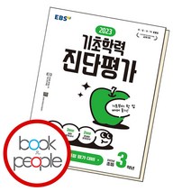 EBS 기초학력 진단평가 초등 3학년, 단품, 초등3학년