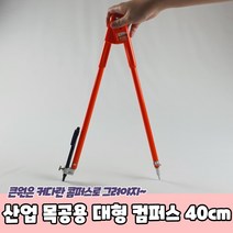 산업 목공용 대형 컴퍼스 40cm 콤파스 목공용콤파스 대형콤파스 공업용콤파스 컴퍼스, 상세페이지 참조