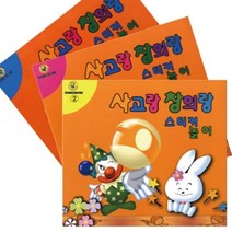 기타 바보사랑[쏘잇][쏘잇] 사고랑창의랑 스티커놀이 4권(기초/초급/중급/고급)