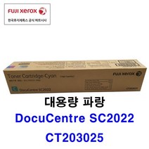 후지제록스 DocuCentre-SC2022 소모품 정품토너, 1개, 파랑 대용량토너 14000매 (CT203025)