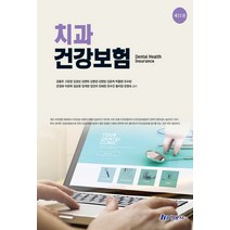 NSB9791166975295 새책-스테이책터 [치과건강보험] -제11판--현문사-강용주 외 지음-치과학 일반-20220215 출간-판형 210x280-, 치과건강보험