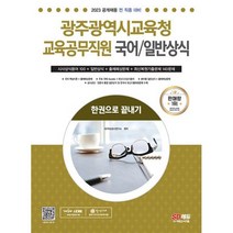 2023 광주광역시교육청 교육공무직원(국어/일반상식) 한권으로 끝내기 : 공사공단 언론사별 일반상식 최신용어 및 실전예상문, 도서