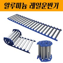 롤러컨베이어 콘베이어 알루미늄롤러 DRCA-450 1M 자바라컨베이어 레일운반기 물류운반 핸드카트 대화 운반카페트