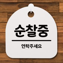 뭉키데코 안내판 표지판 팻말 알림판 표시판 감성문패 사무실표찰 사인 경고판_S4_084_순찰중 02_(H20)_화이트, 084_순찰중 02_(H20)_화이트