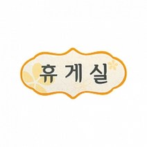 펠트 글자 청양토이 펠트사인 4000 - 휴게실