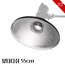 [오빠네사진관] 사진조명도구 뷰티디쉬55 - 프로필사진도구 인물사진장비 전문스튜디오도구, 1개, 뷰티디쉬55(단품)