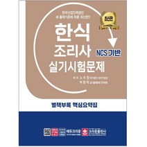 NCS 한식조리사 실기시험문제(2021), 크라운출판사