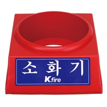 에브리데이쇼핑한국소방-소화기받침대 3.3kg전용 (1EA) 소방소화기거치대 화재소화기받침대 화재소화기깔판 소화기받침대 소방소화기깔판+dpqmflepdl, 상품대박