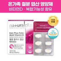 지엔 식약처 인증 건강기능식품 철분 엽산 60정 철 엽산제 비타민 D B2 아미노산 혼합 분말 건조효모 함유 온가족 임산부 태아 신생아 뼈 형성 유지 세포보호 도움 건강제 영양제, 300정(10개월)