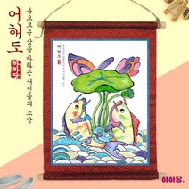 [하하네403] 전통민화 족자 만들기 - 어해도(컬러링 색칠)