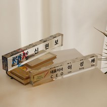 프리미엄입체 아크릴 크리스탈 명패 개업선물, 02. 3D스카시(한글성함) (+20,000원), 01. 케이스없음(+0원)