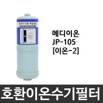 메디이온 JP-105 호환 이온-2 이온수기필터