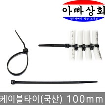 아빠상회 케이블타이 100mm 흑, 80개입