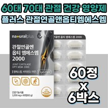 시니어 연골 뼈 건강 NAG 글루코사민 MSM 해조 칼슘 영양제 식약처인증 대용량 MSN 약국 홈쇼핑 50대 60대 70대 80대 허리 발목 손목 고관절 발목 골반 건강 보조제