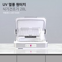 리빙센스 UV살균 원터치 식기건조기 28L LDD-D400 주방가전