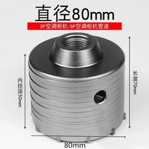 충전직소기 전기톱 콘 트 구멍 톱 전기 중공 코어 드릴 비트 생크 시멘트 돌 벽 합금, 80mm