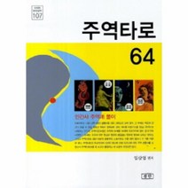 웅진북센 주역타로 64 107 신비한동양철학, One color | One Size@1