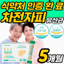 차전자피 차전차피 자전자피 자전차피 차전피차 차전피자 분말 가루 유산균 프로 바이오 틱스 식이섬유 쾌변 배변 활동 직빵 스틱 탈출 장 청소 건강 기능식품 식약처 인증 사은품 증정, 5개월 30포X5