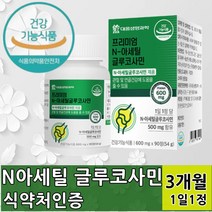N아세틸글루코사민 msm 엠에스엠 글로코사민 3개월 엔아세틸 글로코 중년 여성 남성 40대 50대 60대 직장인 주부 비타민c 피쉬콜라겐펩타이등 상어연골 홍화씨추출분말 식 약 처인증