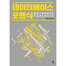 데이터베이스 포렌식:, 범