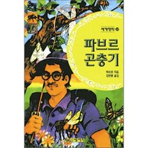 파브르 곤충기, 상서각, 세계명작