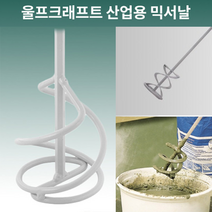 호아프_ 튼튼한 독일제 울프크래프트 산업용 믹서날 믹서기날개 믹싱날개 교반기 믹서기날 믹싱드릴 작업 페인트 몰탈 시멘트 콘크리트 접착제 믹싱작업, 산업용믹서날, 1개