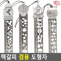 책갈피 겸용 도형자 책갈피도형자 멀티모형자 학용품자 템플레이트, 회전목마