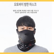 오토바이 방한마스크 탈부착형 바이크마스크 자전거 겨울마스크 김서림방지 4컬러