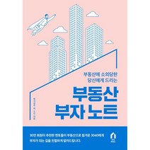부동산 부자 노트:부동산에 소외당한 당신에게 드리는, 다다리더스, 북극성주