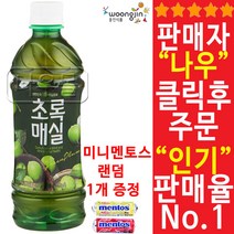 웅진)초록 매실 500ml 1박스(24개) 대량 도매, 상세페이지 참조