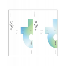 2023 한권으로 완성하는 수학 미적분 상+하 세트 (2024 수능대비년) + 미니수첩 증정, 시대인재북스
