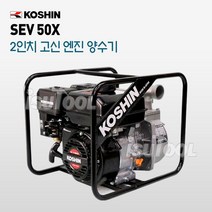 혼다 고신 코신 엔진양수기 SEV-50X 2인치 2싸이클 소형 경량 펌프
