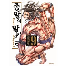 종말의발키리 9권