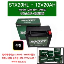 로케트 오토바이밧데리 / 12V20AH STX20HL 골드윙