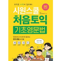 시원스쿨 처음토익 기초영문법:한 권으로 끝내는 토익 문법 바이블, 시원스쿨닷컴