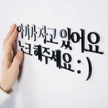 지오플래닛 현관문 아크릴문자 아기가자고있어요 노크해주세요, 선택2.당신은 지금도 충분히 괜찮은 사람이야