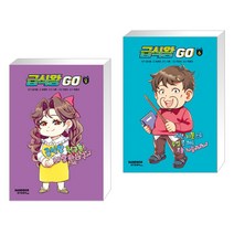 (서점추천) 급식왕GO 8 + 급식왕GO 6 (전2권), 샌드박스스토리 키즈