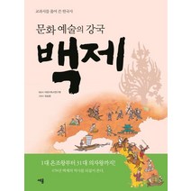 문화 예술의 강국 백제:교과서를 풀어 쓴 한국사, 세용출판