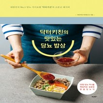 하나북스퀘어 닥터키친의 맛있는 당뇨 밥상, 9791158462390