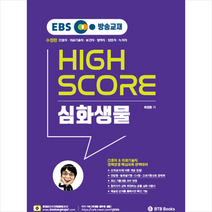 BTB Books EBS 방송교재 공무원 생물 최정환 하이스코어 심화생물 스프링제본 1권 (교환&반품불가)