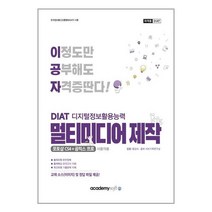 2022 이공자 DIAT 멀티미디어 제작 / 아카데미소프트, 아소미디어(아카데미소프트)