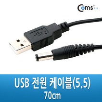 USB DC 전원 케이블 외경 5.5mm - 내경 2.1미리 70cm NA087 아답타 어댑터 아답터 전원 디씨 디시 선 연결 라인 하이패드 블랙박스 충전 전원 Cable 보조 밧데리 배터리