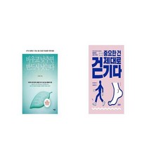 비우고 낮추면 반드시 낫는다 + 중요한 건 제대로 걷기다 [세트상품]